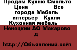 Продам Кухню Смальто › Цена ­ 103 299 - Все города Мебель, интерьер » Кухни. Кухонная мебель   . Ненецкий АО,Макарово д.